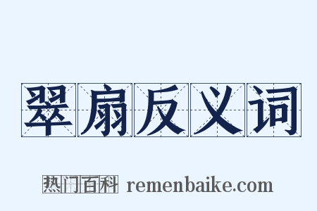翠扇反义词是什么意思的图片